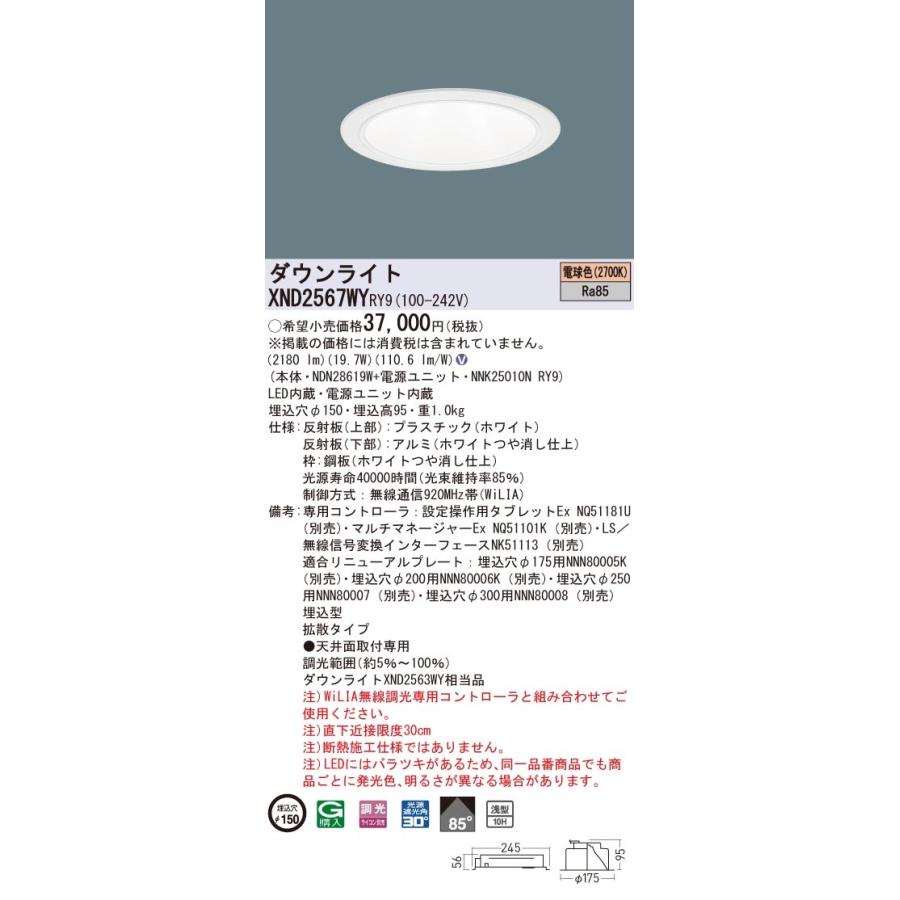 【法人様限定】パナソニック　XND2567WY RY9　LEDダウンライト 浅型10H 埋込穴φ150 ビーム角85度 拡散 調光 電球色【NDN28619W + NNK25010N RY9】