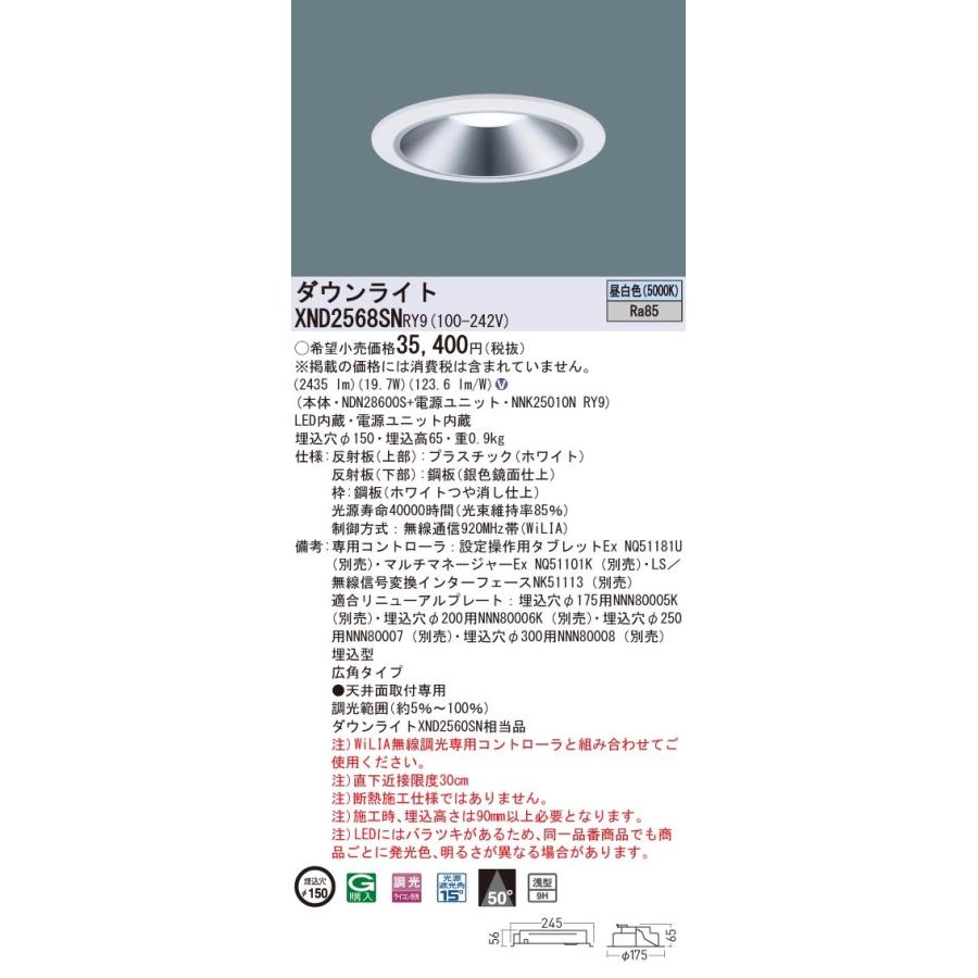 【法人様限定】パナソニック　XND2568SN RY9　LEDダウンライト 浅型9H 埋込穴φ150 ビーム角50度 広角 調光 昼白色【NDN28600S + NNK25010N RY9】