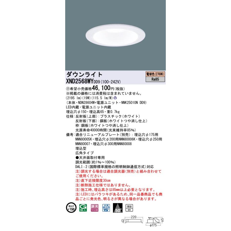 【法人様限定】パナソニック XND2568WY DD9 LEDダウンライト 浅型9H ビーム角50度 広角タイプ 調光 埋込穴φ150 電球色【受注品】の画像