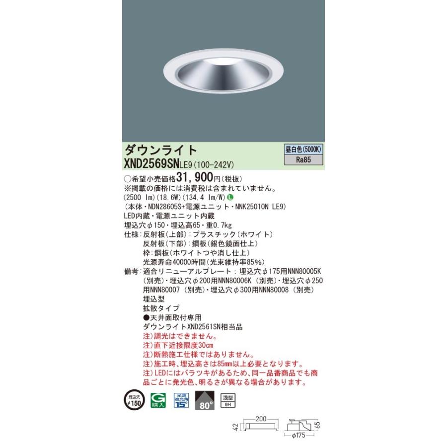 法人様限定】パナソニック XND2569SN LE9 LEDダウンライト 浅型9H