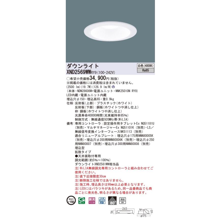 パナソニック　XND2569WW RY9　LEDダウンライト 浅型9H 埋込穴φ150 ビーム角80度 拡散 調光 白色