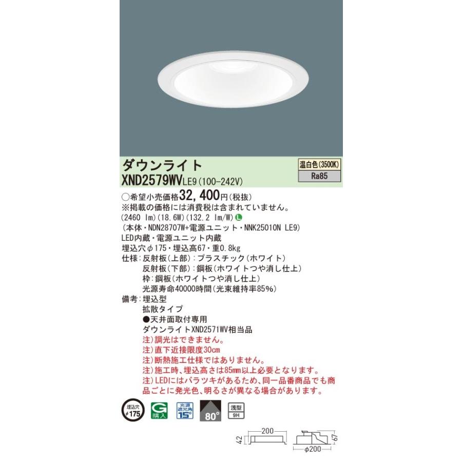【法人様限定】パナソニック　XND2579WV LE9　LEDダウンライト 浅型9H 埋込穴φ175 ビーム角80度 拡散 温白色【NDN28707W + NNK25010N LE9】