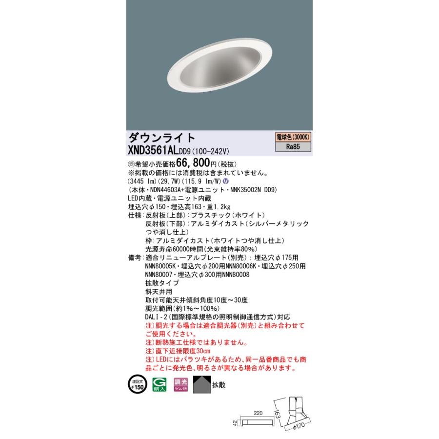 【法人様限定】パナソニック XND3561AL DD9 LEDダウンライト 傾斜天井用 拡散 調光 埋込穴φ150 電球色【NDN44603A + NNK35002N DD9】【受注品】の画像