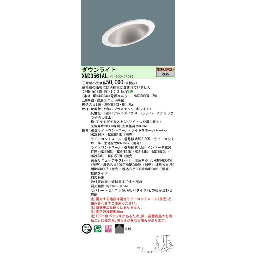 【法人様限定】パナソニック  XND3561ALLZ9  LEDダウンライト 埋込穴φ150 電球色 調光【NDN44603A + NNK35002N LZ9】