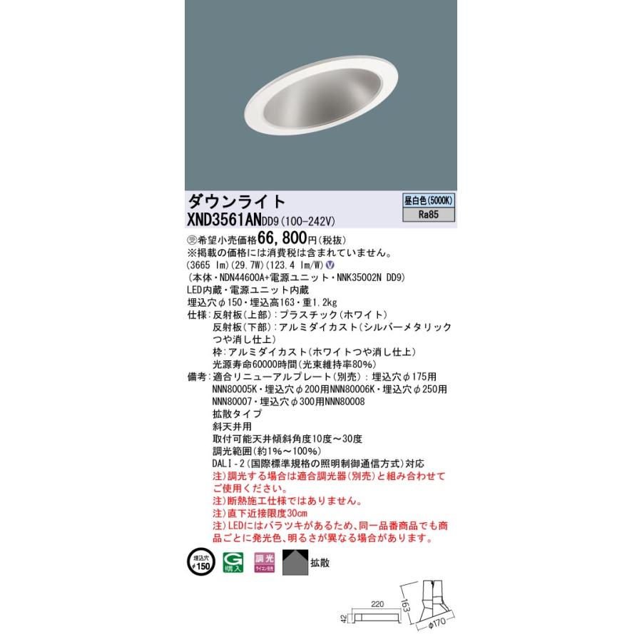 【法人様限定】パナソニック XND3561AN DD9 LEDダウンライト 傾斜天井用 拡散 調光 埋込穴φ150 昼白色【NDN44600A + NNK35002N DD9】【受注品】の画像