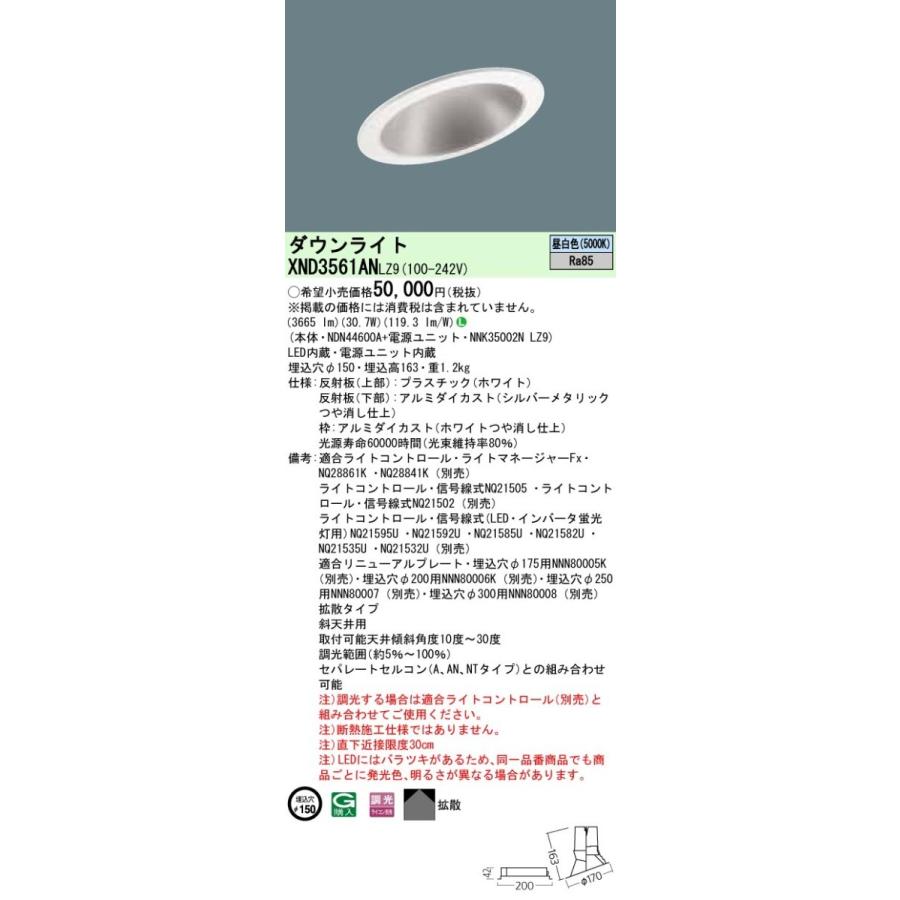 【法人様限定】パナソニック  XND3561ANLZ9  LEDダウンライト 埋込穴φ150 昼白色 調光【NDN44600A + NNK35002N LZ9】