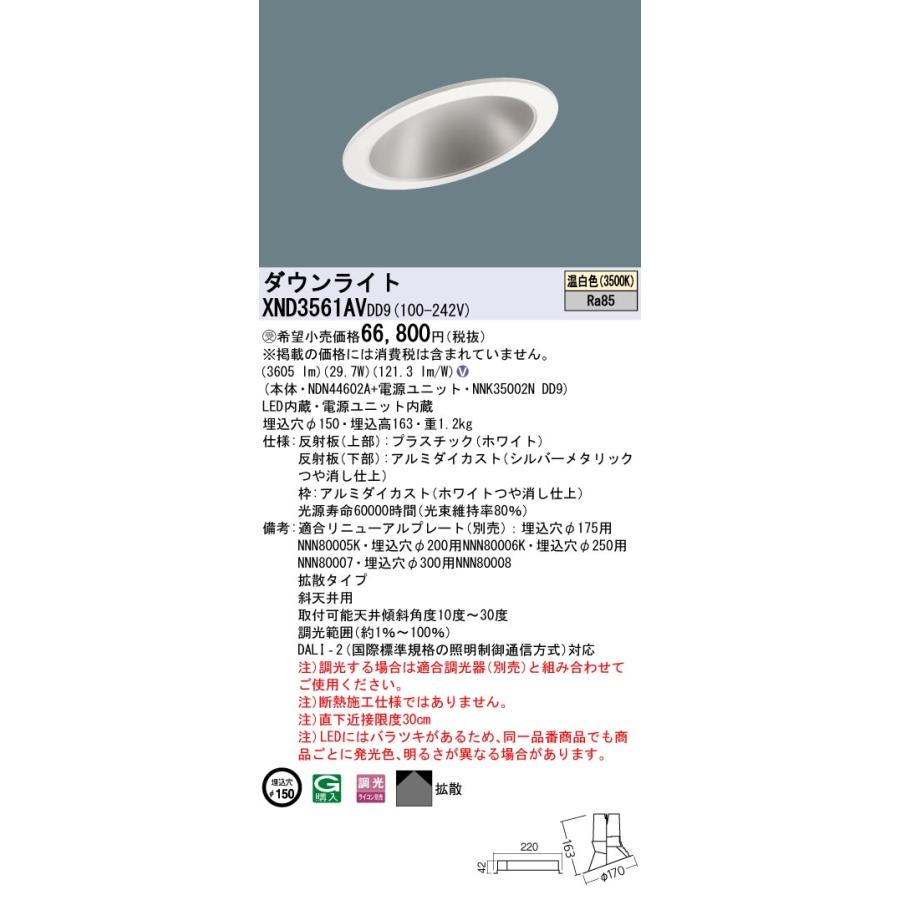 【法人様限定】パナソニック XND3561AV DD9 LEDダウンライト 傾斜天井用 拡散 調光 埋込穴φ150 温白色【NDN44602A + NNK35002N DD9】【受注品】の画像
