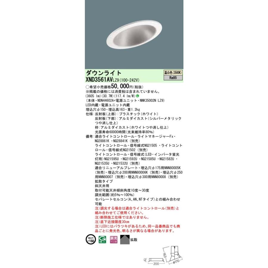 【法人様限定】パナソニック  XND3561AVLZ9  LEDダウンライト 埋込穴φ150 温白色 調光【NDN44602A + NNK35002N LZ9】
