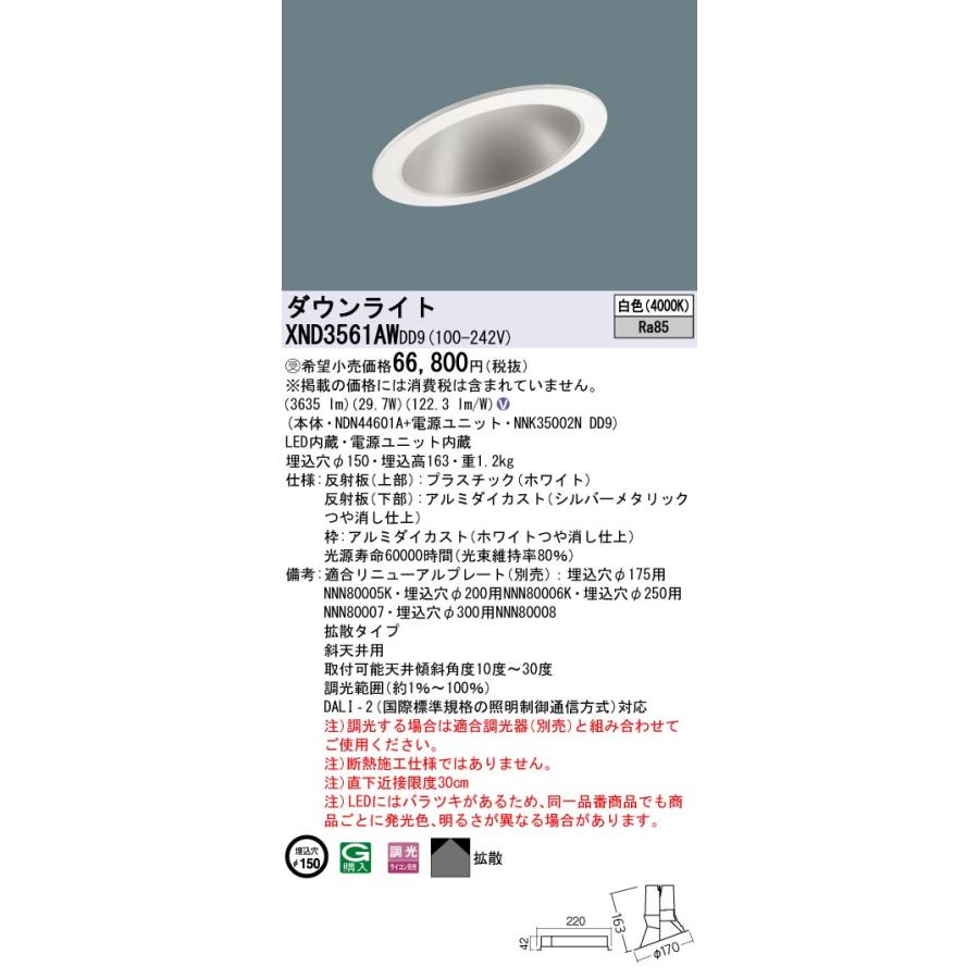 【法人様限定】パナソニック XND3561AW DD9 LEDダウンライト 傾斜天井用 拡散 調光 埋込穴φ150 白色【NDN44601A + NNK35002N DD9】【受注品】の画像