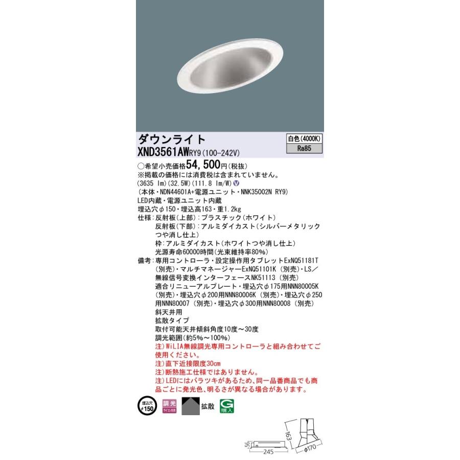 【法人様限定】パナソニック  XND3561AWRY9  LEDダウンライト 埋込穴φ150 白色 調光【NDN44601A + NNK35002N RY9】