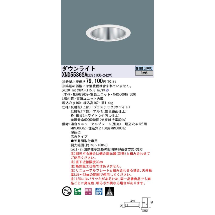【法人様限定】パナソニック XND5536SA DD9 LEDダウンライト 高演色 50度 広角 調光 埋込穴φ100 昼白色【NDN68360S + NNK55001N DD9】【受注品】の画像