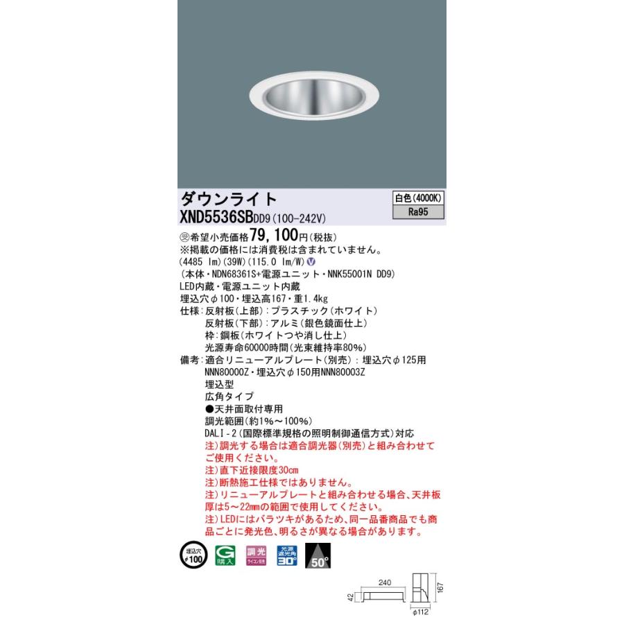 【法人様限定】パナソニック XND5536SB DD9 LEDダウンライト 高演色 50度 広角 調光 埋込穴φ100 白色【NDN68361S + NNK55001N DD9】【受注品】の画像