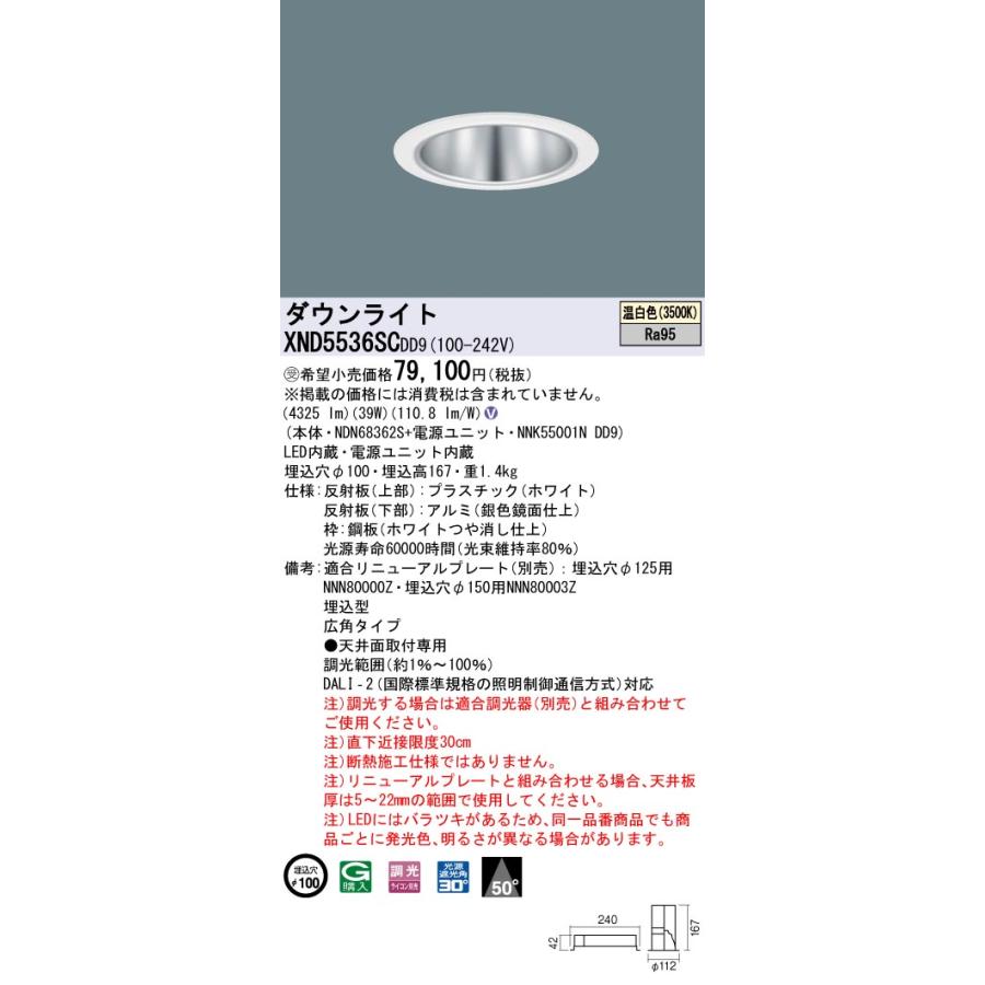 【法人様限定】パナソニック XND5536SC DD9 LEDダウンライト 高演色 50度 広角 調光 埋込穴φ100 温白色【NDN68362S + NNK55001N DD9】【受注品】の画像