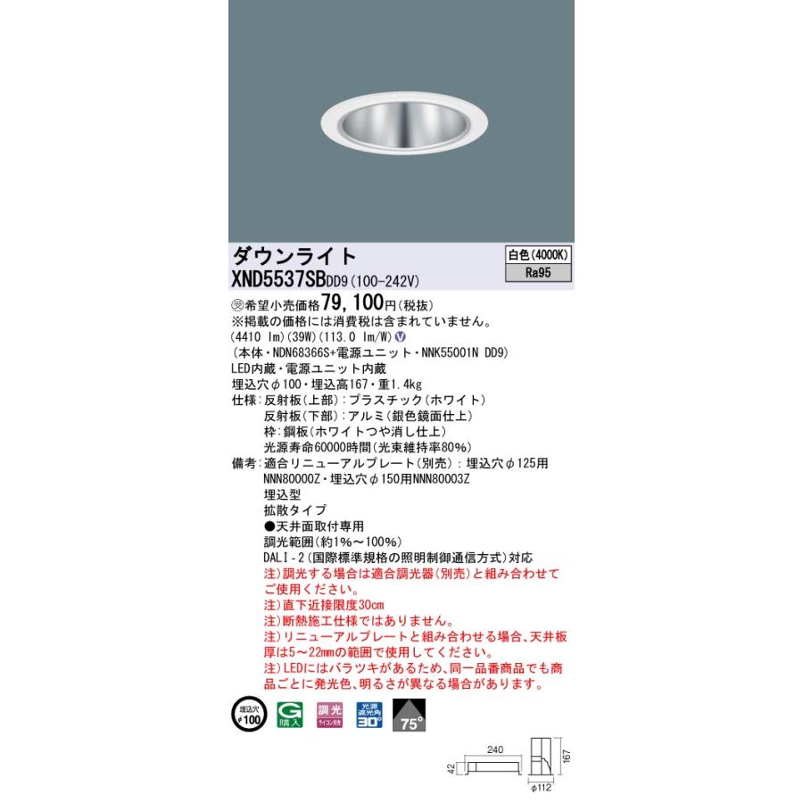 【法人様限定】パナソニック XND5537SB DD9 LEDダウンライト 高演色 75度 拡散 調光 埋込穴φ100 白色【NDN68366S + NNK55001N DD9】【受注品】の画像
