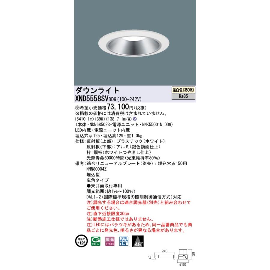 【法人様限定】パナソニック　XND5558SV DD9　LEDダウンライト  45度 広角 調光 埋込穴φ125 温白色【NDN68502S + NNK55001N DD9】【受注品】_1