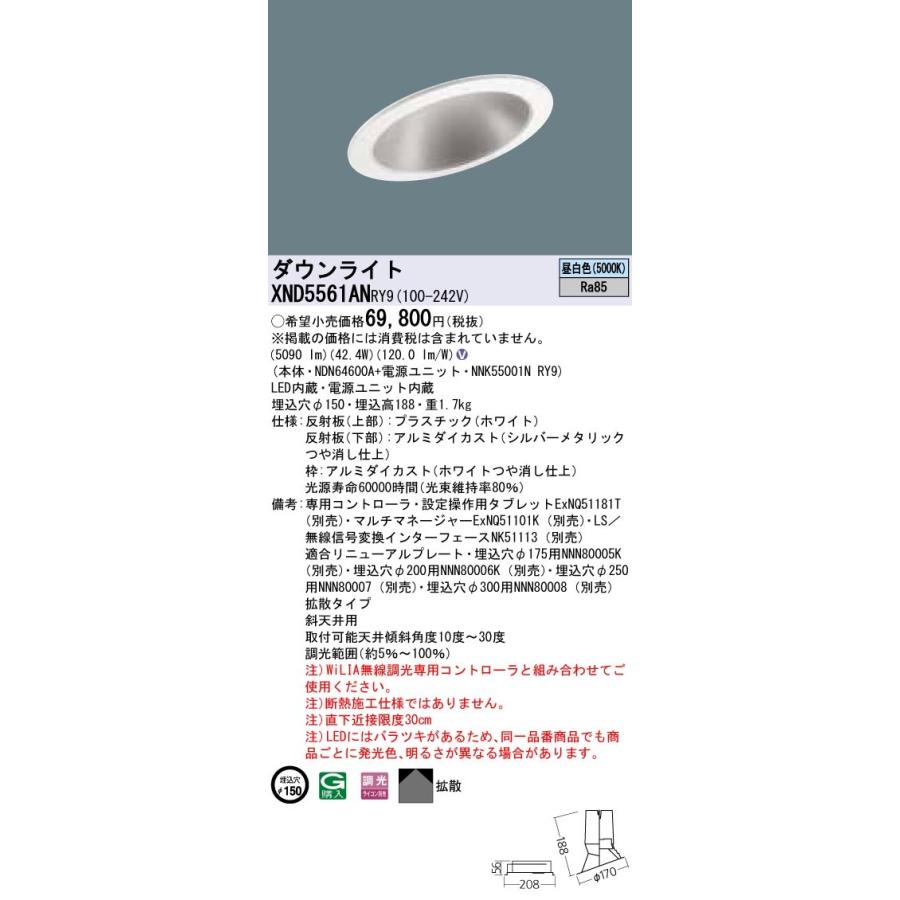 【法人様限定】パナソニック  XND5561ANRY9  LEDダウンライト 埋込穴φ150 昼白色 調光【NDN64600A + NNK55001N RY9】