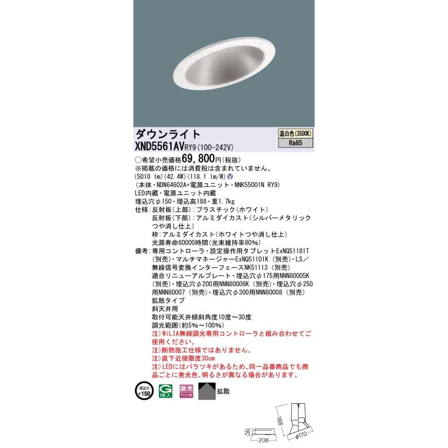 【法人様限定】パナソニック  XND5561AVRY9  LEDダウンライト 埋込穴φ150 温白色 調光【NDN64602A + NNK55001N RY9】