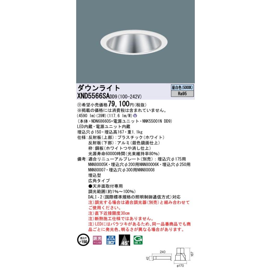 【法人様限定】パナソニック XND5566SA DD9 LEDダウンライト 高演色 45度 広角 調光 埋込穴φ150 昼白色【NDN68660S + NNK55001N DD9】【受注品】の画像