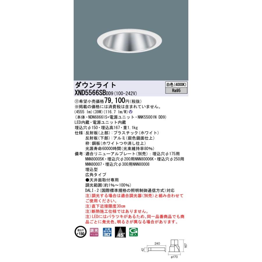 【法人様限定】パナソニック XND5566SB DD9 LEDダウンライト 高演色 45度 広角 調光 埋込穴φ150 白色【NDN68661S + NNK55001N DD9】【受注品】の画像