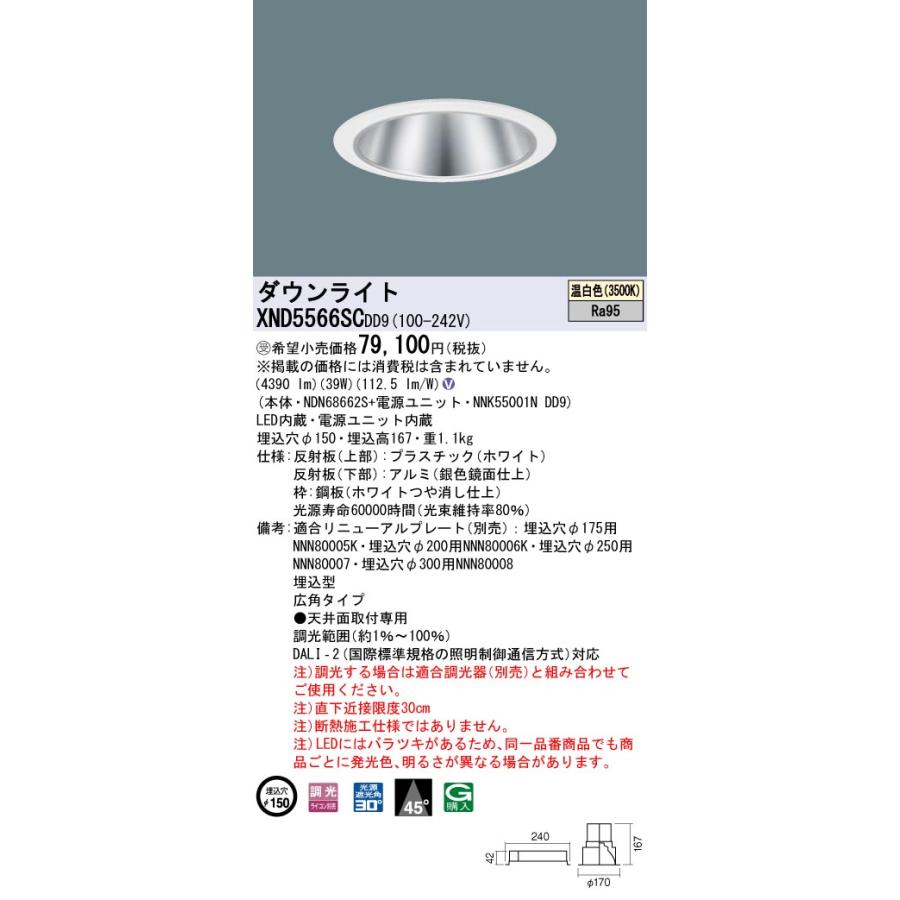 【法人様限定】パナソニック XND5566SC DD9 LEDダウンライト 高演色 45度 広角 調光 埋込穴φ150 温白色【NDN68662S + NNK55001N DD9】【受注品】の画像
