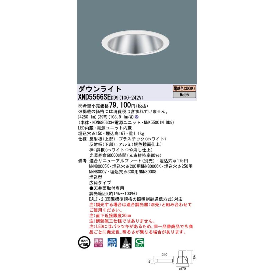 【法人様限定】パナソニック XND5566SE DD9 LEDダウンライト 高演色 45度 広角 調光 埋込穴φ150 電球色【NDN68663S + NNK55001N DD9】【受注品】の画像
