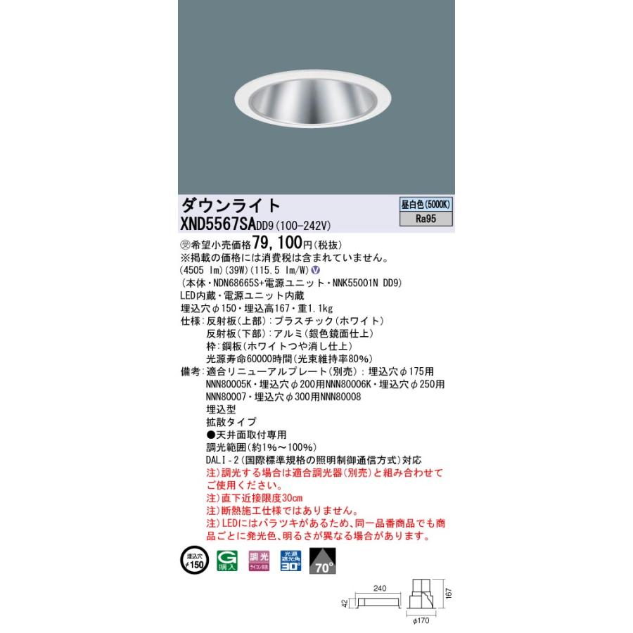 【法人様限定】パナソニック XND5567SA DD9 LEDダウンライト 高演色 70度 拡散 調光 埋込穴φ150 昼白色【NDN68665S + NNK55001N DD9】【受注品】の画像