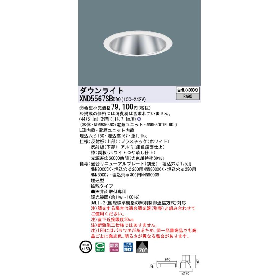 【法人様限定】パナソニック XND5567SB DD9 LEDダウンライト 高演色 70度 拡散 調光 埋込穴φ150 白色【NDN68666S + NNK55001N DD9】【受注品】の画像