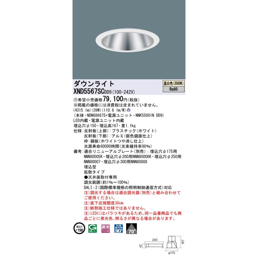 【法人様限定】パナソニック XND5567SC DD9 LEDダウンライト 高演色 70度 拡散 調光 埋込穴φ150 温白色【NDN68667S + NNK55001N DD9】【受注品】の画像