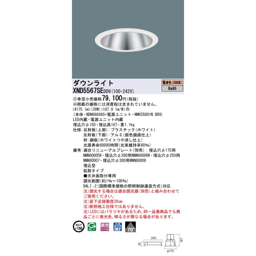 【法人様限定】パナソニック XND5567SE DD9 LEDダウンライト 高演色 70度 拡散 調光 埋込穴φ150 電球色【NDN68668S + NNK55001N DD9】【受注品】の画像