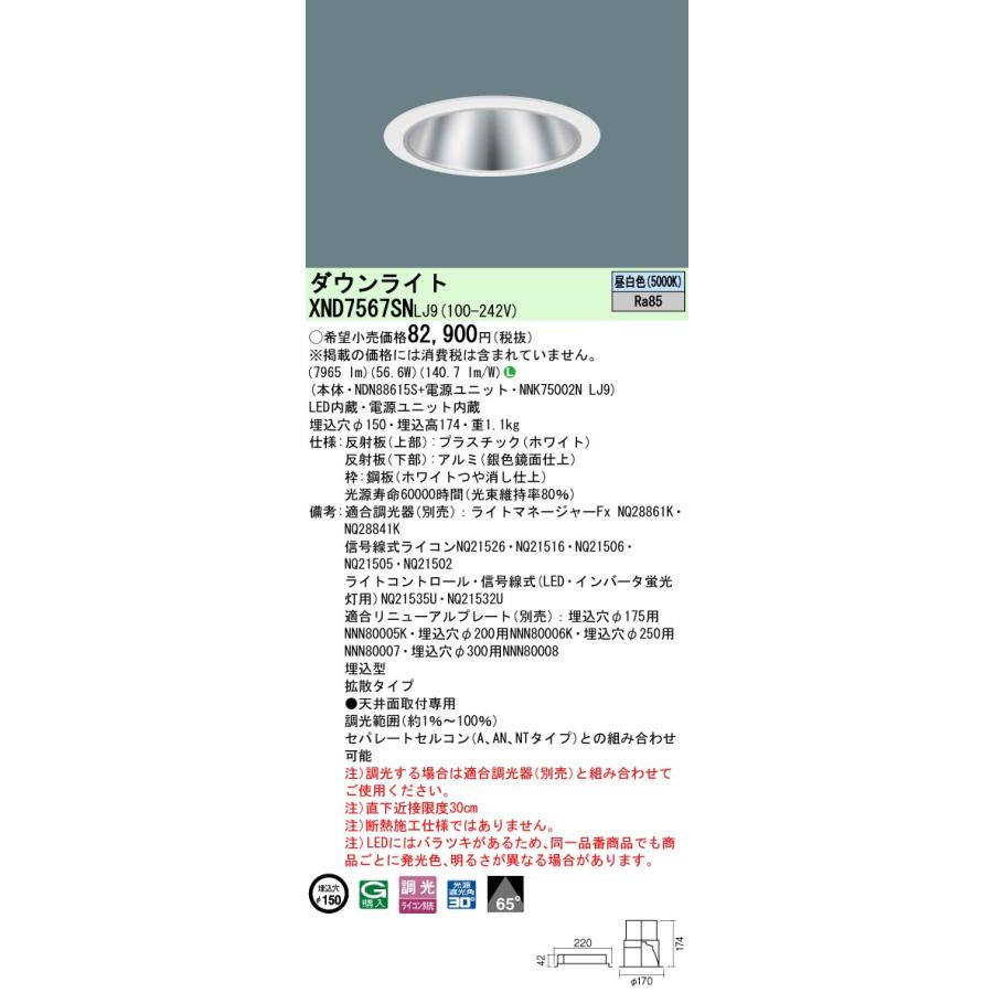 【法人様限定】パナソニック　XND7567SN LJ9　LEDダウンライト　ビーム角65度　拡散タイプ　調光　埋込穴φ150　昼白色_1