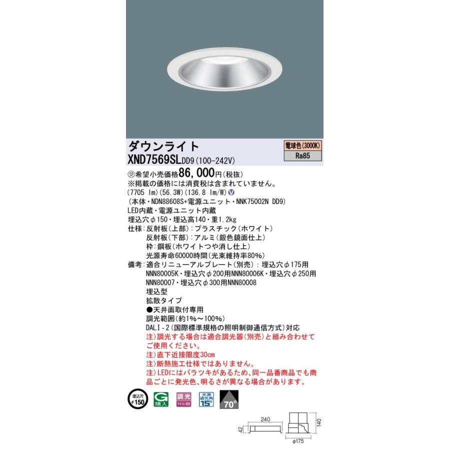 【法人様限定】パナソニック　XND7569SL DD9　LEDダウンライト  70度 拡散 調光 埋込穴φ150 電球色【NDN88608S + NNK75002N DD9】【受注品】_1