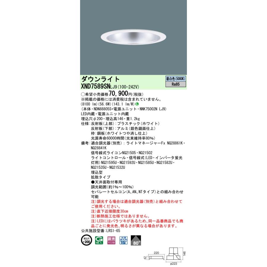 法人様限定】パナソニック XND7589SN LJ9 LEDダウンライト ビーム角80