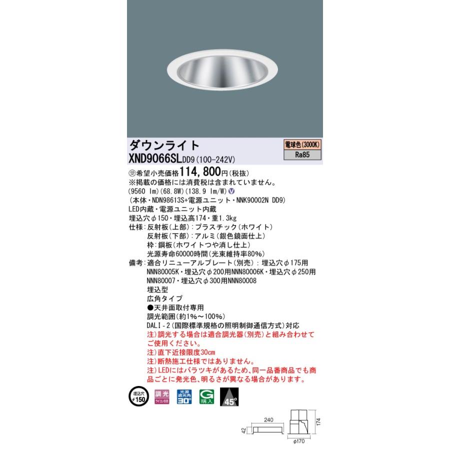 【法人様限定】パナソニック XND9066SL DD9 LEDダウンライト  45度 広角 調光 埋込穴φ150 電球色【NDN98613S + NNK90002N DD9】【受注品】の画像