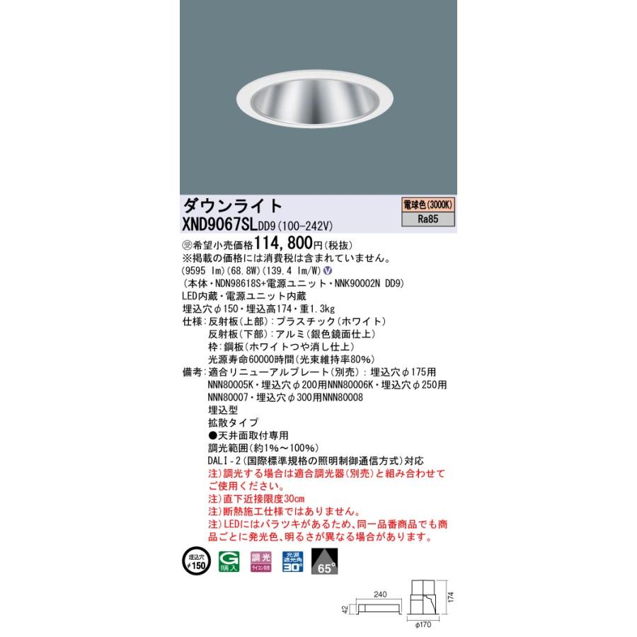 【法人様限定】パナソニック XND9067SL DD9 LEDダウンライト  65度 拡散 調光 埋込穴φ150 電球色【NDN98618S + NNK90002N DD9】【受注品】の画像