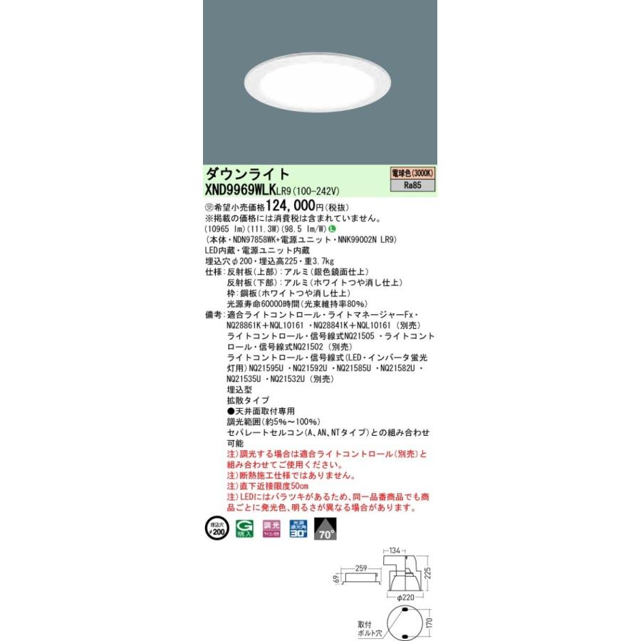 【法人様限定】パナソニック  XND9969WLKLR9  LEDダウンライト 埋込穴φ200 電球色 調光【NDN97858WK + NNK99002N LR9】