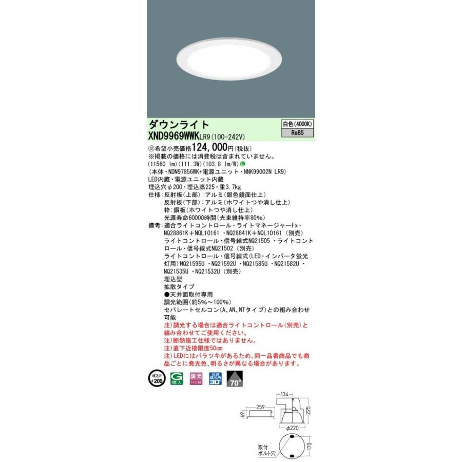 【法人様限定】パナソニック  XND9969WWKLR9  LEDダウンライト 埋込穴φ200 白色 調光【NDN97856WK + NNK99002N LR9】