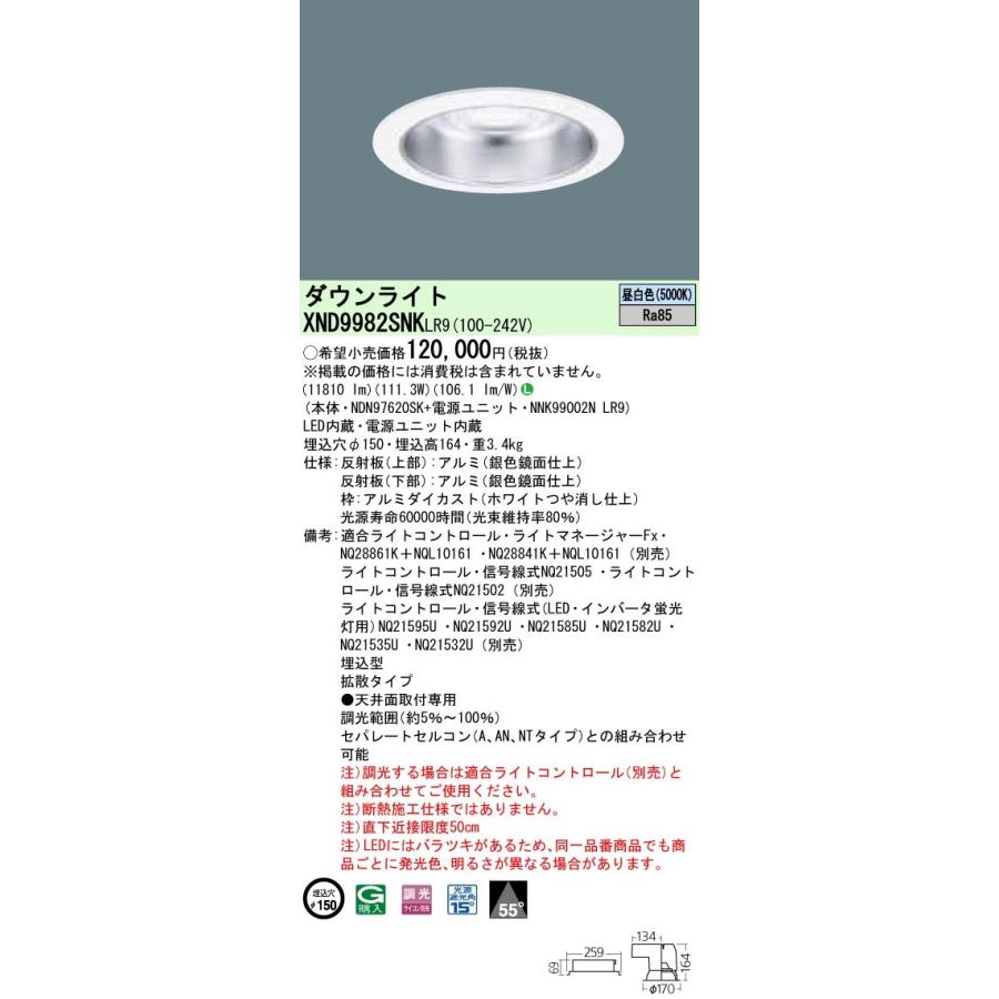 【法人様限定】パナソニック  XND9982SNKLR9  LEDダウンライト 埋込穴φ150 昼白色 調光【NDN97620SK + NNK99002N LR9】