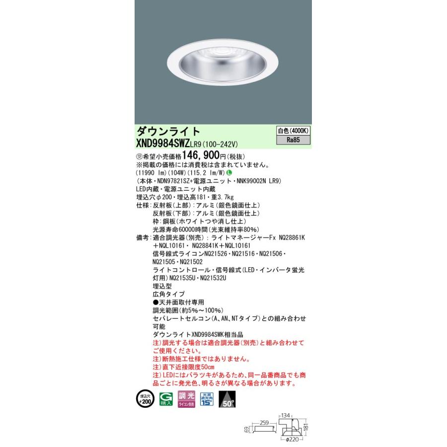 【法人様限定】パナソニック　XND9984SWZ LR9　LEDダウンライト ビーム角50度 広角 調光 埋込穴φ200 白色【NDN97821SZ + NNK99002N LR9】【受注品】_1