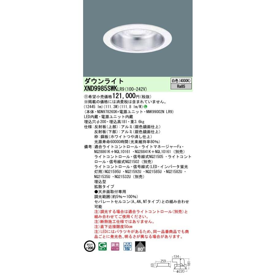 【法人様限定】パナソニック  XND9985SWKLR9  LEDダウンライト 埋込穴φ200 白色 調光【NDN97826SK + NNK99002N LR9】