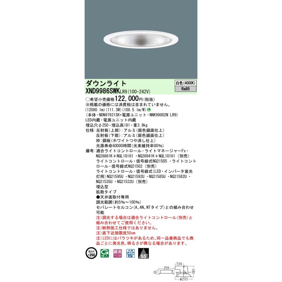 【法人様限定】パナソニック  XND9986SWKLR9  LEDダウンライト 埋込穴φ250 白色 調光【NDN97921SK + NNK99002N LR9】