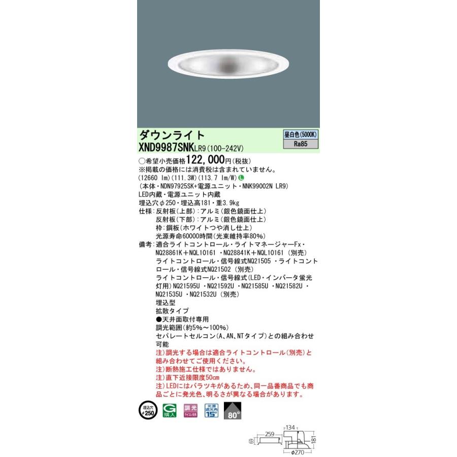 【法人様限定】パナソニック  XND9987SNKLR9  LEDダウンライト 埋込穴φ250 昼白色 調光【NDN97925SK + NNK99002N LR9】