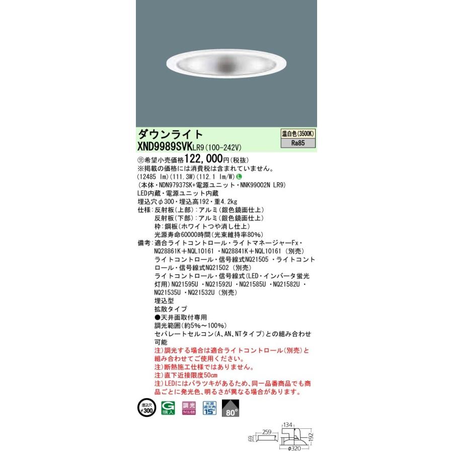 【法人様限定】パナソニック  XND9989SVKLR9  LEDダウンライト 埋込穴φ300 温白色 調光【NDN97937SK + NNK99002N LR9】