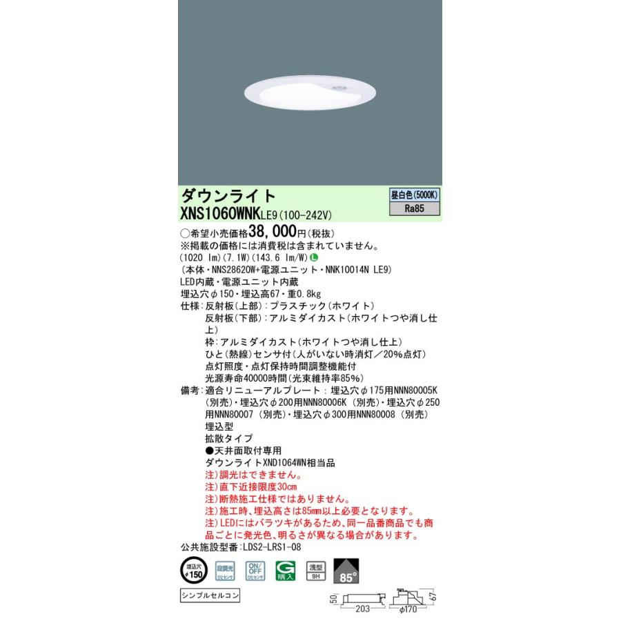 法人様限定】パナソニック XNS1060WNK LE9 LEDダウンライト 浅型9H
