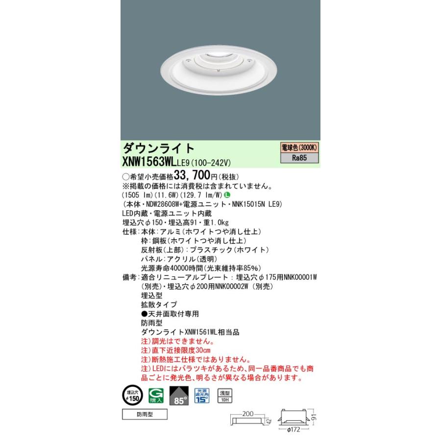 【法人様限定】パナソニック XNW1563WL LE9　LED軒下用ダウンライト 埋込 浅型10H・85度・拡散 防雨／埋込穴φ150 LED150形 電球色_1