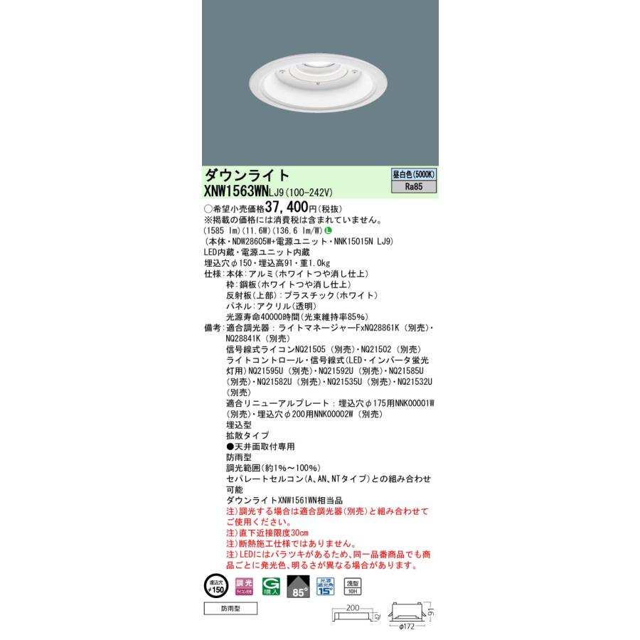 法人様限定】パナソニック XNW1563WN LJ9 LED軒下用ダウンライト 埋込