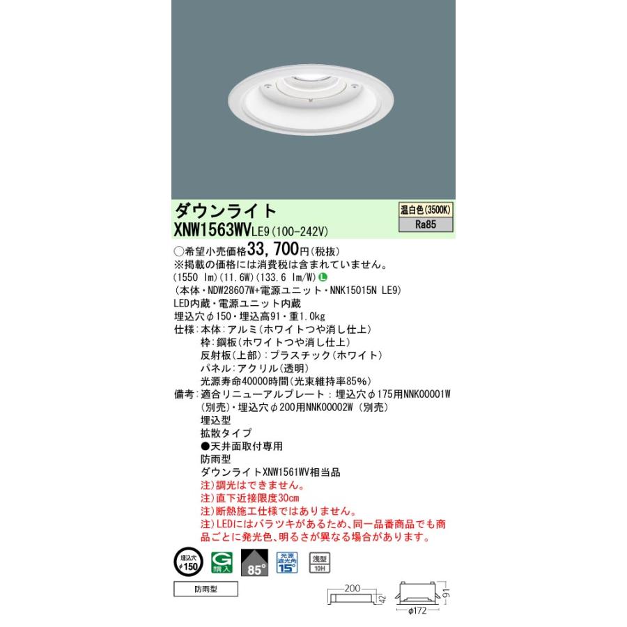 【法人様限定】パナソニック XNW1563WV LE9　LED軒下用ダウンライト 埋込 浅型10H・85度・拡散 防雨／埋込穴φ150 LED150形 温白色_1