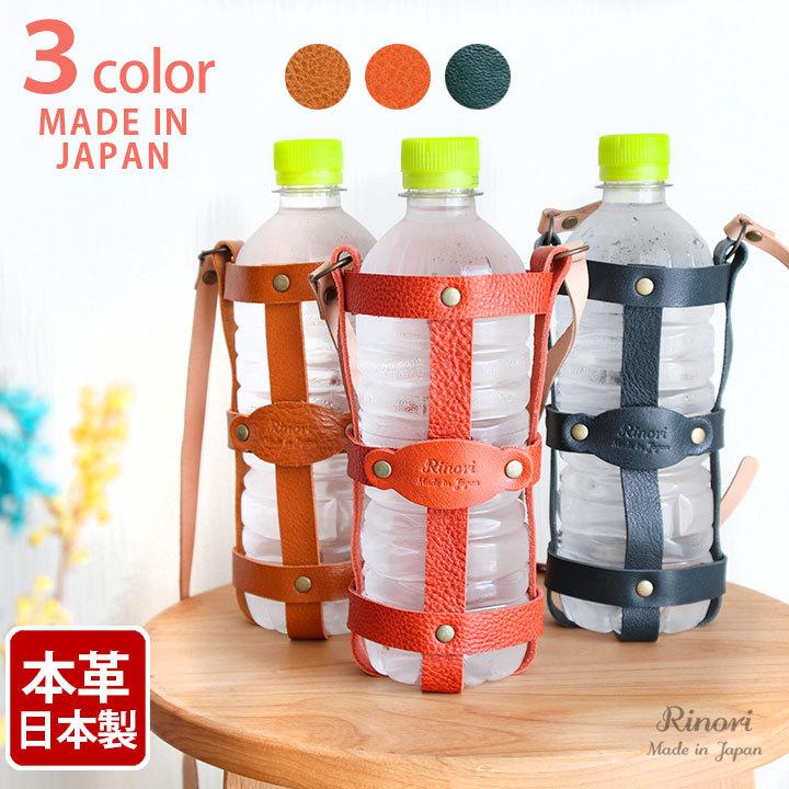 ボトルホルダー 水筒入れ ペットボトル 500ml 斜めがけ ショルダー レディース 本革 シ おしゃれ 革 レザー 日本製 Rino Dr008 E Desho 通販 Yahoo ショッピング