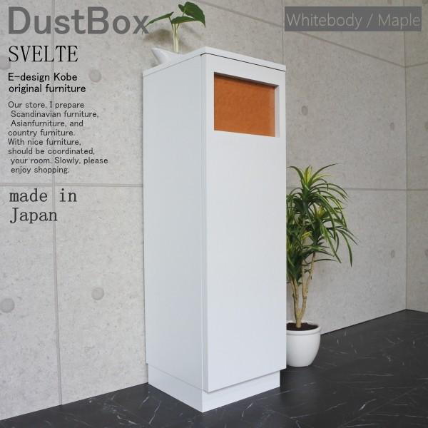 【ゴミ箱、ダストボックス】★正規品★ゴミ箱　おしゃれ キッチン 45リットル スリム　ゴミ箱 分別　オフィス　店舗  SVELTE　ダストBOX　ホワイトボディー/メープル