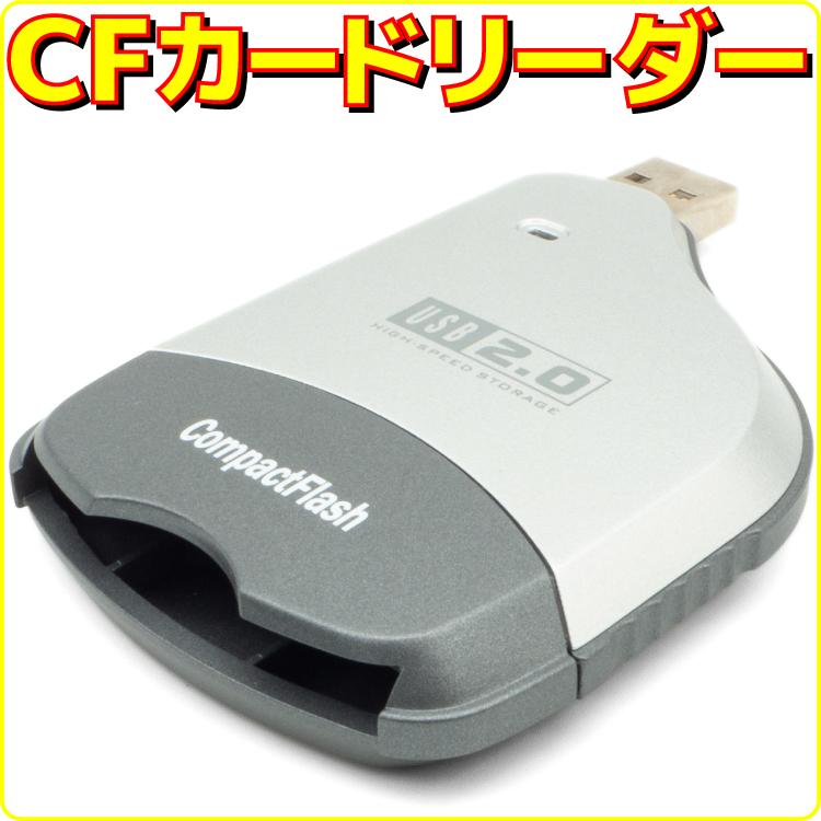 アウトレット メール便可 CFカードリーダーライター USB接続 コンパクトフラッシュ CompactFlash reader 2110000022907eデバイス 通販