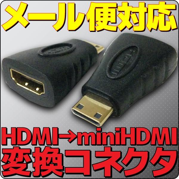 新品 メール便可 HDMI → miniHDMI 変換 アダプター ミニHDMI HDMIタイプC HDMIタイプA コネクター｜e-device